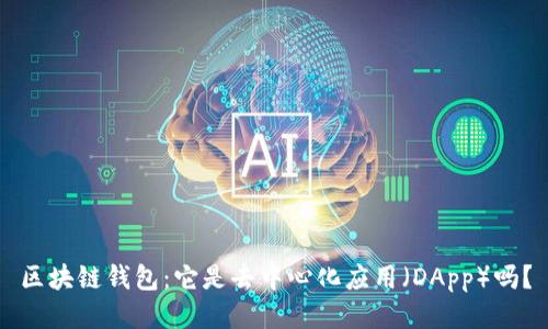 区块链钱包：它是去中心化应用（DApp）吗？