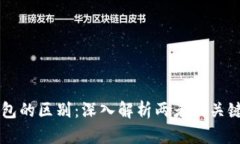 区块链与钱包的区别：深