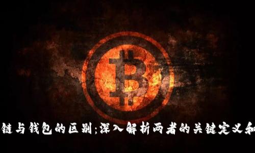 区块链与钱包的区别：深入解析两者的关键定义和功能