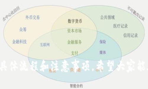 如何将钱包里的USDT转到火币：完整流程及技巧

USDT, 火币, 数字货币, 转账/guanjianci

引言
随着数字货币的迅速发展，USDT（Tether）作为一种流行的稳定币，广泛应用于各大交易平台。火币作为全球知名的加密货币交易平台，为用户提供了多种数字资产的交易服务。对于新手用户来说，将钱包里的USDT转到火币可能会有些困难。本文将详细介绍如何顺利完成这一操作，并提供一些有用的技巧和注意事项。

第一步：准备工作
在进行USDT转账到火币之前，需要确保你已经拥有以下几点：
ul
listrong火币账户：/strong你需要在火币平台上注册并完成身份认证。/li
listrong钱包软件：/strong确保你需要转账的USDT已经存放在支持USDT的数字货币钱包中，比如MetaMask、Trust Wallet等。/li
listrong网络连接：/strong确保你的网络稳定，以避免在转账过程中出现问题。/li
/ul

第二步：获取火币的USDT充值地址
将USDT转到火币之前，第一步是获取你的火币USDT充值地址。具体步骤如下：
ol
li登录你的火币账户。/li
li在主页上，找到并点击“钱包”或“资产”选项。/li
li在资产列表中查找USDT，然后选择“充值”。/li
li系统将会提供一个USDT的充值地址，复制该地址以便后续使用。/li
/ol

第三步：进行USDT转账
接下来，我们需要在你的数字货币钱包中进行转账，具体步骤如下：
ol
li打开你的数字货币钱包，找到你的USDT余额。/li
li选择“发送”或“转账”选项。/li
li在“接收地址”栏中粘贴你在火币上复制的USDT地址。/li
li输入你想要转账的USDT数量。/li
li选择网络费（如果可选），建议选择较快的交易速度。/li
li确认交易信息无误后，点击“确认”或“发送”。/li
/ol

第四步：确认转账状态
一旦你完成转账，接下来需要确认交易是否成功。你可以通过以下方式进行确认：
ul
li在数字货币钱包中查看交易记录，确认交易状态。/li
li登录火币，查看USDT余额是否已更新。如果转账成功，资金将在几分钟内到账。/li
li如果遇到转账失败的情况，可以在区块链浏览器上查询交易ID，查看交易状态。/li
/ul

问题1：USDT转账过程中遇到问题怎么办？
在转账过程中，可能会遇到各种问题，比如充值地址错误、转账未到账等情况。
首先，你应该仔细确认充值地址是否正确。如果地址错误，资金可能会永久丢失。其次，转账可能需要一些时间，从几分钟到几小时不等，尤其是在网络繁忙时。如果长时间未到账，你可以通过区块链浏览器查询交易进度，输入你的交易ID。
如果资金确实没有到账，而你也确认操作无误，建议联系火币客服。他们会帮助查找问题并提供解决方案。在此过程中，保持冷静，不要急于反复操作，以免造成更多的问题。

问题2：转账USDT时如何选择网络？
USDT可以在多种区块链上转账，如ETH的ERC-20、TRON的TRC-20和Omni等。选择合适的网络对于降低交易费用和提高转账速度至关重要。
首先，确定你转账的目的地火币的充值地址使用的是哪种网络。通常火币会在充值说明中明确指出支持的网络类型。其次，查看当前各网络的拥堵程度，选择负载较低的网络可以减少转账时间和费用。
最后，注意选择相同的网络发送以避免资金丢失。例如，如果你选择在TRON网络上发送USDT，确保你的火币充值地址也是TRON网络的地址，否则会出现问题。为了安全起见，在实际转账之前可以先进行小额测试。

问题3：USDT转账是否需要支付手续费？
进行USDT转账时，也需要支付一定的网络交易手续费，具体费用通常由区块链网络的状态决定。这笔手续费通常是小额的，但在网络繁忙时可能会有所上涨。不同的交易平台和钱包也有可能对用户的转账收费策略不同。
例如，使用ERC-20网络进行USDT转账时，手续费相对较高，而使用TRC-20网络则通常费用较低。因此，用户在转账前应仔细比较选择最佳方案。要记得在选择手续费时，可以调节交易的速度，快速处理通常手续费会更高，而慢速处理则更低。
从长远来看，选择合适的网络和管理好转账费用可以为你的数字货币交易节省不少成本。这也是日常交易中需要注意的一个小细节。

问题4：新手在进行USDT转账时需要注意什么？
对于新手用户来说，进行USDT转账时有几个需要注意的事项：
ul
listrong确认地址：/strong在进行任何转账操作之前，务必仔细核对接收地址，确保地址正确无误，避免因输入错误而造成资金丢失。/li
listrong选择合适的网络：/strong根据火币的要求选择合适的网络进行转账，确保在操作之前对不同网络的手续费及转账速度有所了解。/li
listrong小额测试：/strong在进行大额转账时，建议先进行小额测试，确保一切正常后再进行大额转账，这可以有效降低风险。/li
listrong保持交易记录：/strong保留好每次转账的交易记录，包括时间、金额、交易ID等信息，以便出现问题时可以作为凭证。/li
/ul
通过了解以上几点，相信新手用户在进行USDT转账时会更加得心应手，减少不必要的损失。

结语
将钱包里的USDT成功转到火币上其实并不复杂，关键在于仔细的操作和对相关知识的掌握。通过本文的介绍，相信你已经掌握了USDT转账的具体流程和注意事项。希望大家能在数字货币的交易中获得良好的体验与收益！