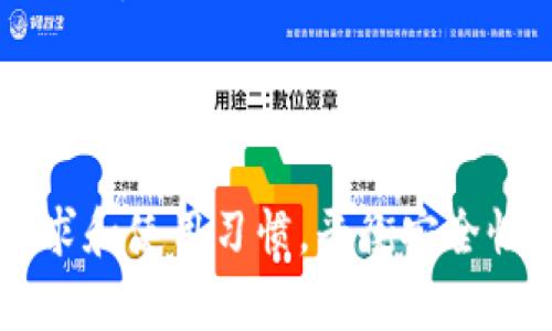   比特币钱包全面指南：选择、使用与安全性 / 
 guanjianci 比特币钱包, 加密货币, 钱包种类, 安全性 /guanjianci 

什么是比特币钱包？
比特币钱包是一种电子设备、软件程序或在线服务，用于存储比特币和管理比特币交易。与传统钱包不同，比特币钱包并不存储比特币的实际货币，而是存储与比特币相关的公钥和私钥。这些密钥使用户能够访问其比特币地址并进行交易。
比特币钱包可以分为多种类型，包括软件钱包、硬件钱包、在线钱包和纸质钱包。每种钱包都有独特的特点和用途，适合不同类型的用户和需求。

比特币钱包的种类
1. 软件钱包：软件钱包可以安装在电脑或手机上，常见的有桌面钱包和移动钱包，方便日常使用，适合频繁交易的用户。
2. 硬件钱包：硬件钱包是一种专用设备，可以离线存储比特币，提供最高的安全性。这类钱包适合长期投资者和大额资金持有者。
3. 在线钱包：在线钱包通过网络服务提供商管理，用户可以快速方便地访问自己的比特币，但安全性相对较低，适合小额交易。
4. 纸质钱包：纸质钱包是将比特币的公钥和私钥打印在纸上，安全性极高，但一旦丢失或损坏，则不能恢复。

选择比特币钱包的考虑因素
在选择比特币钱包时，有几个关键因素需要考虑：
1. 安全性：确保钱包提供强大的安全功能，如双重身份验证、冷存储和加密技术。
2. 便捷性：选择一个易于使用和管理的钱包，尤其是如果你是新手时。
3. 费用：了解钱包提供商的费用结构，包括转账费用、存储费用和交易费用。
4. 客户支持：确保钱包服务提供商能够提供有效的客户支持，以便在遇到问题时能够快速获得帮助。

比特币钱包的安全性
比特币钱包的安全性至关重要，用户需要采取一定的措施来保障自己的资产：
1. 使用强密码：选择复杂且独特的密码，并定期更新。
2. 启用双重身份验证：这为钱包增加了一层保护，使得即使密码泄露，攻击者也难以进入你的钱包。
3. 冷存储：对于大额资产，尽量使用硬件钱包或纸质钱包存储，确保其不连接互联网。
4. 定期备份：备份你的钱包数据，保存私钥和助记词，以防丢失。
5. 保持软件更新：确保钱包软件保持最新，以避免漏洞被攻击。

使用比特币钱包的常见问题
1. 如何转换比特币钱包？
用户可能会出于多种原因考虑转换比特币钱包，如寻找更高的安全性或更好的用户体验。
首先，选择一个新的钱包并注册。一般来说，你需要下载软件或创建在线账户。接着，使用备份的私钥或助记词导入到新钱包中，确保不丢失任何资产。
在新钱包设置完成后，建议进行小额度的转账测试，确认新钱包能够正常接收和发送比特币。最终，若没有问题，可以将老钱包中的比特币转移到新钱包。

2. 比特币钱包丢失私钥怎么办？
丢失私钥是许多比特币用户面临的一个严峻问题。因比特币的去中心化特性，私钥是一旦丢失，账户内的资金便无法找回。如果用户已备份私钥或助记词，可以通过备份恢复钱包，但若没有备份，就几乎没办法找回被锁定的比特币。
因此，用户在创建钱包时应务必妥善保存私钥和助记词，并定期检查其安全性。总的来说，最好的办法是将这些重要信息写在纸张上，保存在安全的地方。

3. 如何提高比特币交易的速度？
近年来，比特币网络拥堵现象时有发生，导致交易确认时间延长。确保交易快速处理的几个方法包括：
1. 支付较高的交易费用：矿工更倾向于处理支付费用较高的交易，因此，适当增加交易费用可能会提高确认速度。
2. 在网络不繁忙时交易：选择在比特币网络使用较少的时间发送交易，通常可以加快确认速度。
3. 使用比特币闪电网络：闪电网络是一个二层扩展解决方案，旨在让比特币交易快速而廉价。利用闪电网络，可以实现即时交易。

4. 为什么需要使用比特币钱包？
使用比特币钱包的原因可从多方面分析：
1. 安全性：使用自己控制的钱包比将比特币存放在交易所更安全，避免遭受交易所黑客攻击的风险。
2. 增强隐私：拥有自己的钱包可以提高交易的隐私性，交易所通常需要提供个人信息，而独立的钱包则不需要。
3. 灵活性：通过比特币钱包，用户可以随时随地访问和管理比特币资产，更加灵活方便。
4. 自我管理：用户拥有全部的控制权，可以自行对资产的管理和投资决策负全责。

以上是比特币钱包的全面介绍以及相关常见问题的详解。在选择和使用比特币钱包时，用户应根据个人需求和使用习惯，平衡安全性和便利性，确保自己的资产得到妥善的管理。