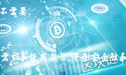   比特币钱包全面指南：选择、使用与安全性 / 
 guanjianci 比特币钱包, 加密货币, 钱包种类, 安全性 /guanjianci 

什么是比特币钱包？
比特币钱包是一种电子设备、软件程序或在线服务，用于存储比特币和管理比特币交易。与传统钱包不同，比特币钱包并不存储比特币的实际货币，而是存储与比特币相关的公钥和私钥。这些密钥使用户能够访问其比特币地址并进行交易。
比特币钱包可以分为多种类型，包括软件钱包、硬件钱包、在线钱包和纸质钱包。每种钱包都有独特的特点和用途，适合不同类型的用户和需求。

比特币钱包的种类
1. 软件钱包：软件钱包可以安装在电脑或手机上，常见的有桌面钱包和移动钱包，方便日常使用，适合频繁交易的用户。
2. 硬件钱包：硬件钱包是一种专用设备，可以离线存储比特币，提供最高的安全性。这类钱包适合长期投资者和大额资金持有者。
3. 在线钱包：在线钱包通过网络服务提供商管理，用户可以快速方便地访问自己的比特币，但安全性相对较低，适合小额交易。
4. 纸质钱包：纸质钱包是将比特币的公钥和私钥打印在纸上，安全性极高，但一旦丢失或损坏，则不能恢复。

选择比特币钱包的考虑因素
在选择比特币钱包时，有几个关键因素需要考虑：
1. 安全性：确保钱包提供强大的安全功能，如双重身份验证、冷存储和加密技术。
2. 便捷性：选择一个易于使用和管理的钱包，尤其是如果你是新手时。
3. 费用：了解钱包提供商的费用结构，包括转账费用、存储费用和交易费用。
4. 客户支持：确保钱包服务提供商能够提供有效的客户支持，以便在遇到问题时能够快速获得帮助。

比特币钱包的安全性
比特币钱包的安全性至关重要，用户需要采取一定的措施来保障自己的资产：
1. 使用强密码：选择复杂且独特的密码，并定期更新。
2. 启用双重身份验证：这为钱包增加了一层保护，使得即使密码泄露，攻击者也难以进入你的钱包。
3. 冷存储：对于大额资产，尽量使用硬件钱包或纸质钱包存储，确保其不连接互联网。
4. 定期备份：备份你的钱包数据，保存私钥和助记词，以防丢失。
5. 保持软件更新：确保钱包软件保持最新，以避免漏洞被攻击。

使用比特币钱包的常见问题
1. 如何转换比特币钱包？
用户可能会出于多种原因考虑转换比特币钱包，如寻找更高的安全性或更好的用户体验。
首先，选择一个新的钱包并注册。一般来说，你需要下载软件或创建在线账户。接着，使用备份的私钥或助记词导入到新钱包中，确保不丢失任何资产。
在新钱包设置完成后，建议进行小额度的转账测试，确认新钱包能够正常接收和发送比特币。最终，若没有问题，可以将老钱包中的比特币转移到新钱包。

2. 比特币钱包丢失私钥怎么办？
丢失私钥是许多比特币用户面临的一个严峻问题。因比特币的去中心化特性，私钥是一旦丢失，账户内的资金便无法找回。如果用户已备份私钥或助记词，可以通过备份恢复钱包，但若没有备份，就几乎没办法找回被锁定的比特币。
因此，用户在创建钱包时应务必妥善保存私钥和助记词，并定期检查其安全性。总的来说，最好的办法是将这些重要信息写在纸张上，保存在安全的地方。

3. 如何提高比特币交易的速度？
近年来，比特币网络拥堵现象时有发生，导致交易确认时间延长。确保交易快速处理的几个方法包括：
1. 支付较高的交易费用：矿工更倾向于处理支付费用较高的交易，因此，适当增加交易费用可能会提高确认速度。
2. 在网络不繁忙时交易：选择在比特币网络使用较少的时间发送交易，通常可以加快确认速度。
3. 使用比特币闪电网络：闪电网络是一个二层扩展解决方案，旨在让比特币交易快速而廉价。利用闪电网络，可以实现即时交易。

4. 为什么需要使用比特币钱包？
使用比特币钱包的原因可从多方面分析：
1. 安全性：使用自己控制的钱包比将比特币存放在交易所更安全，避免遭受交易所黑客攻击的风险。
2. 增强隐私：拥有自己的钱包可以提高交易的隐私性，交易所通常需要提供个人信息，而独立的钱包则不需要。
3. 灵活性：通过比特币钱包，用户可以随时随地访问和管理比特币资产，更加灵活方便。
4. 自我管理：用户拥有全部的控制权，可以自行对资产的管理和投资决策负全责。

以上是比特币钱包的全面介绍以及相关常见问题的详解。在选择和使用比特币钱包时，用户应根据个人需求和使用习惯，平衡安全性和便利性，确保自己的资产得到妥善的管理。