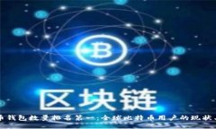 比特币钱包数量排名第一