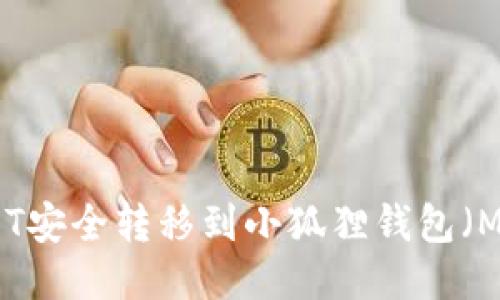 如何将USDT安全转移到小狐狸钱包（MetaMask）