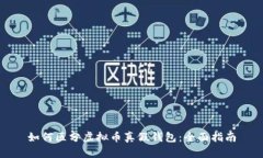 如何区分虚拟币真假钱包