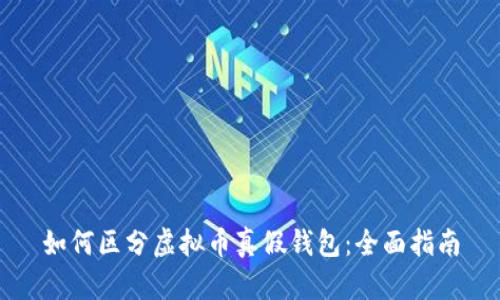 如何区分虚拟币真假钱包：全面指南