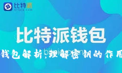 以太坊钱包解析：理解密钥的作用与管理