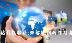 以太坊钱包解析：理解密