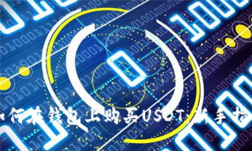 如何在钱包上购买USDT：新手指南