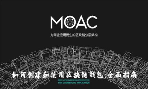 如何创建和使用区块链钱包：全面指南
