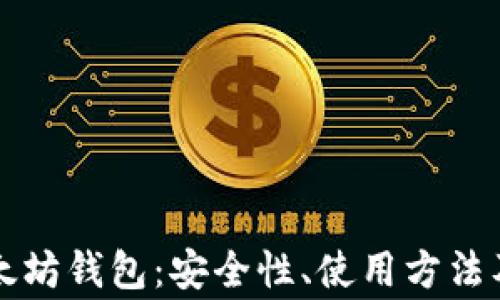 
深入探索旧以太坊钱包：安全性、使用方法及常见问题解答