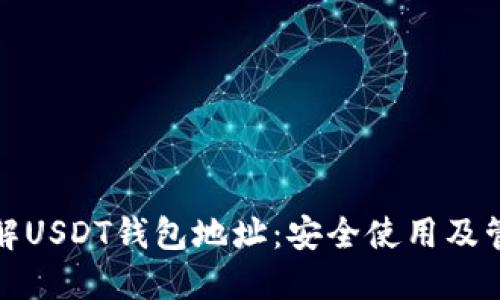 深入了解USDT钱包地址：安全使用及管理建议