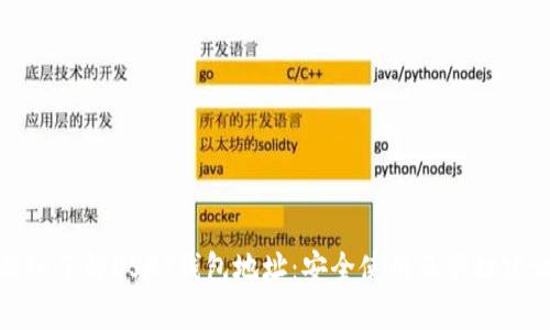 深入了解USDT钱包地址：安全使用及管理建议