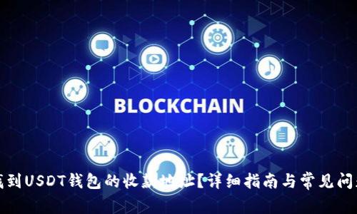 如何找到USDT钱包的收款地址？详细指南与常见问题解答
