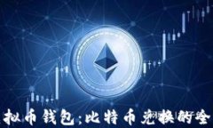 探索虚拟币钱包：比特币