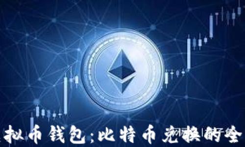 
探索虚拟币钱包：比特币兑换的全面指南
