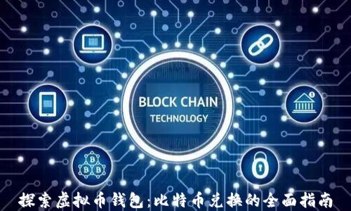 
探索虚拟币钱包：比特币兑换的全面指南