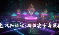 深度解析USDT钱包代扣协议