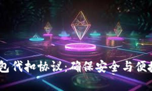 深度解析USDT钱包代扣协议：确保安全与便捷的加密资产管理