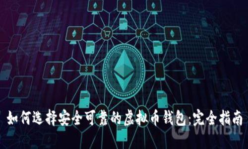 如何选择安全可靠的虚拟币钱包：完全指南