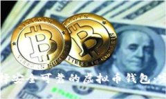 如何选择安全可靠的虚拟