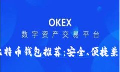2023年最佳比特币钱包推荐