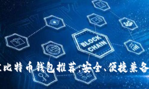 2023年最佳比特币钱包推荐：安全、便捷兼备的20个选择