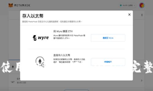 如何使用TP钱包领取USDT：完整指南