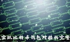   Java实现比特币钱包对接