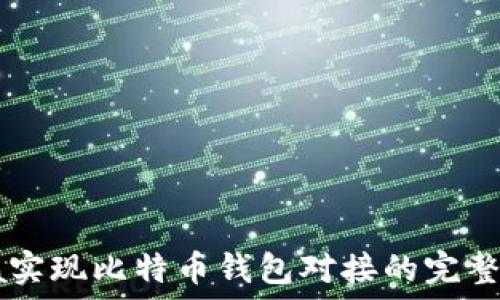   
Java实现比特币钱包对接的完整指南