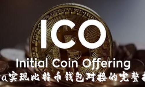   
Java实现比特币钱包对接的完整指南