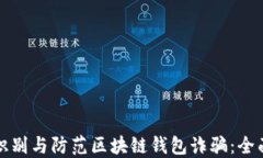如何识别与防范区块链钱