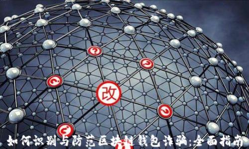 
如何识别与防范区块链钱包诈骗：全面指南