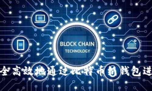 如何安全高效地通过比特币纸钱包进行转账