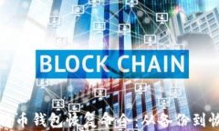 全面解读比特币钱包恢复