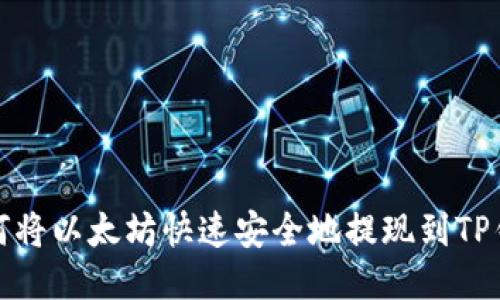 如何将以太坊快速安全地提现到TP钱包