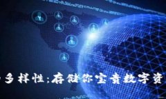 比特币钱包的多样性：存