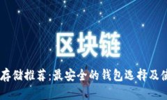 SHIB币存储推荐：最安全的
