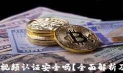 USDT钱包视频认证安全吗？