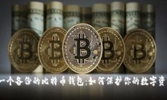  只有一个备份的比特币钱