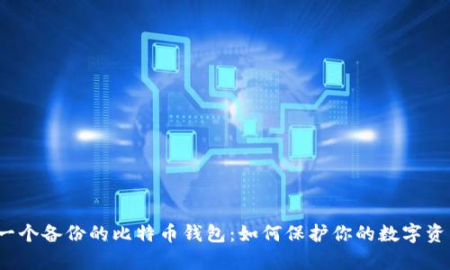  只有一个备份的比特币钱包：如何保护你的数字资产安全