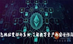 比特币钱包地址变动的真