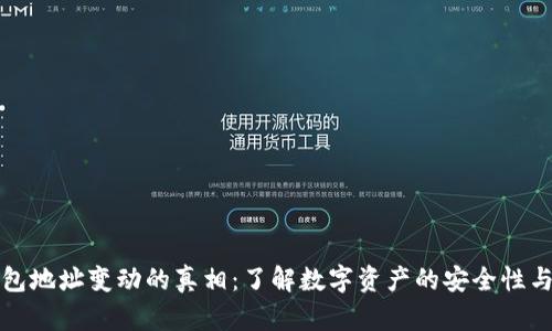 比特币钱包地址变动的真相：了解数字资产的安全性与隐私保护