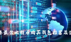  2023年最佳比特币购买钱包