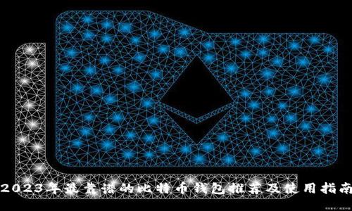 2023年最靠谱的比特币钱包推荐及使用指南