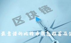 2023年最靠谱的比特币钱包