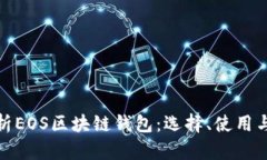 全面解析EOS区块链钱包：