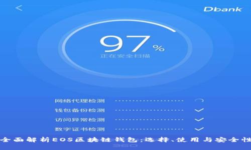 全面解析EOS区块链钱包：选择、使用与安全性