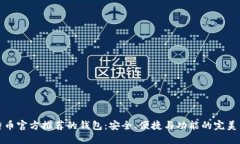 比特币官方推荐的钱包：