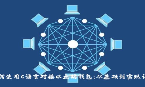 如何使用C语言对接以太坊钱包：从基础到实现详解